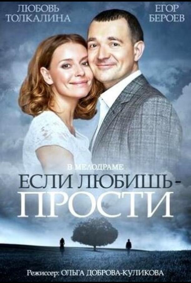 Постер к Если любишь – прости (2013)