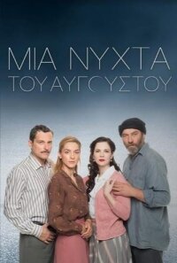 Постер к Августовская ночь (1 сезон)