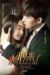Постер к Босс и я (1 сезон)